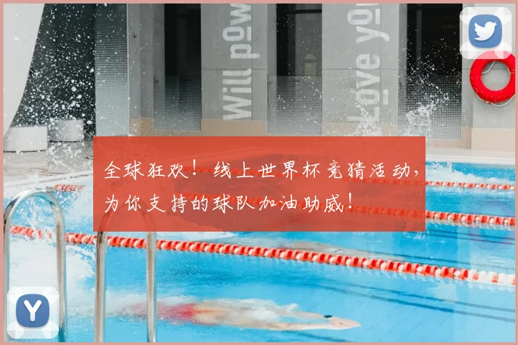 全球狂欢！线上世界杯竞猜活动，为你支持的球队加油助威！