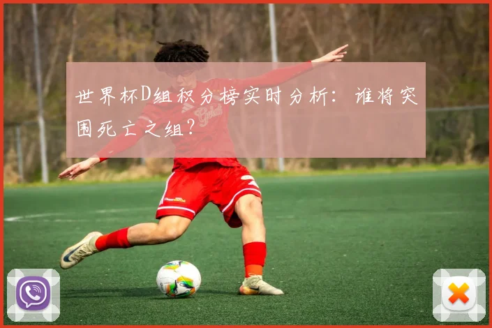 世界杯D组积分榜实时分析:谁将突围死亡之组?