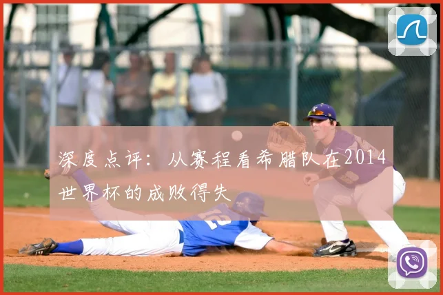 深度点评:从赛程看希腊队在2014世界杯的成败得失