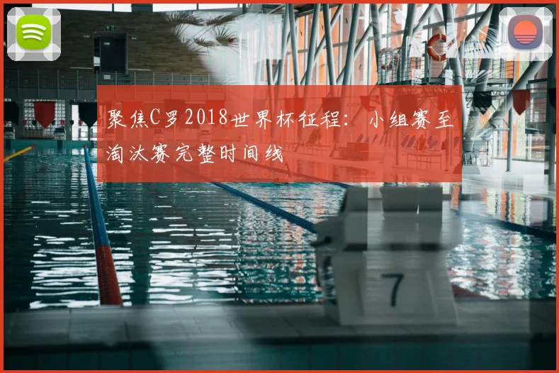 聚焦C罗2018世界杯征程：小组赛至淘汰赛完整时间线