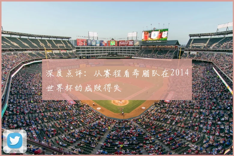 深度点评：从赛程看希腊队在2014世界杯的成败得失