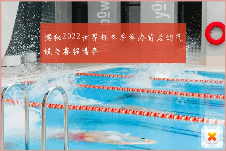 揭秘2022世界杯冬季举办背后的气候与赛程博弈